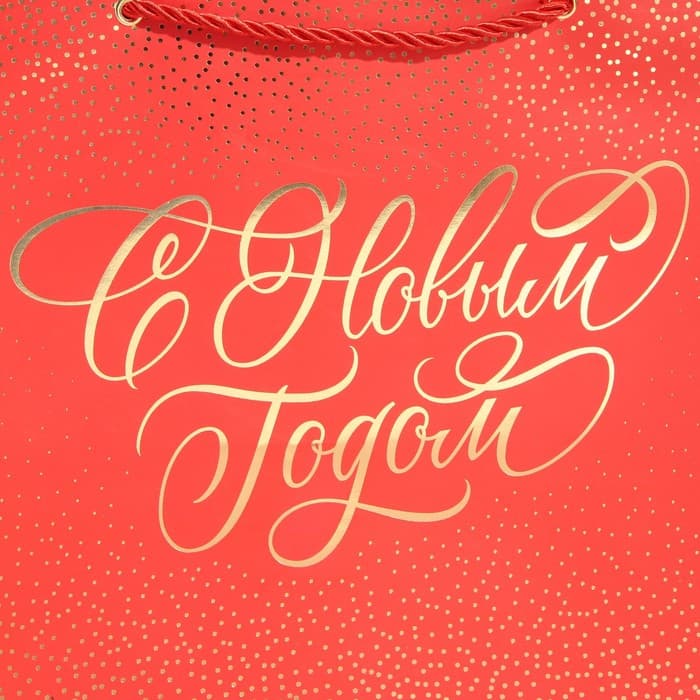 Пакет подарочный новогодний ламинированный «С Новым годом», 25×23×18 см