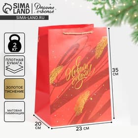 Пакет подарочный новогодний ламинированный «С Новым годом», 23×35×20 см