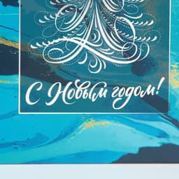 Пакет подарочный новогодний ламинированный «С Новым годом», 25×23×18 см