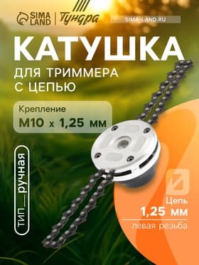 Катушка для триммера с цепью ТУНДРА, алюминиевый корпус, М10×1.25 левая