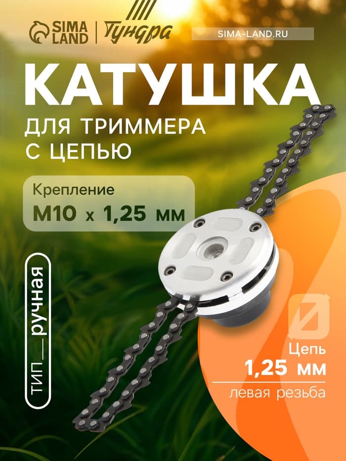 Катушка для триммера с цепью ТУНДРА, алюминиевый корпус, М10×1.25 левая