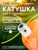 Катушка для триммера ТУНДРА, алюминиевый корпус, леска 2-2.4 мм, М10×1.25 левая, адаптеры
