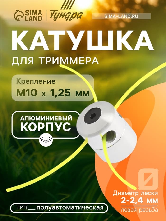 Катушка для триммера ТУНДРА, алюминиевый корпус, леска 2-2.4 мм, М10×1.25 левая, адаптеры