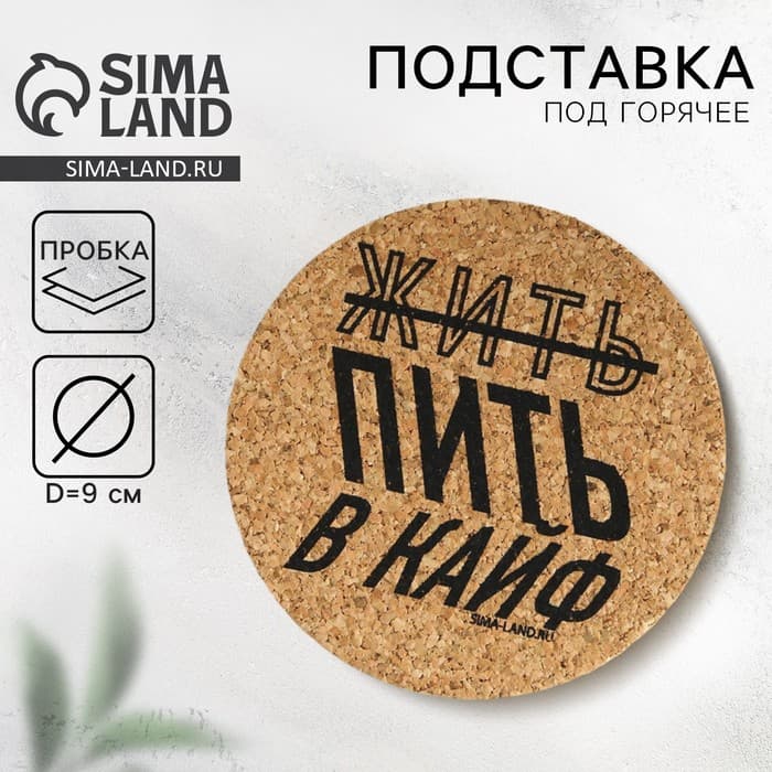 Подставка пробковая под горячее круглая «Жить в кайф», 9×9 см