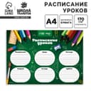 Расписание уроков «Школьная пора» А4