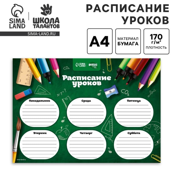 Расписание уроков «Школьная пора» А4