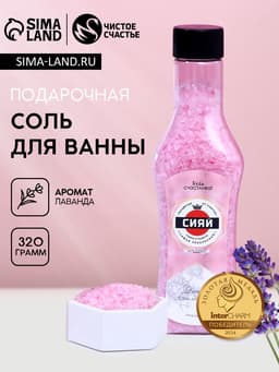 Соль для ванны «Сияй!», 320 г, аромат нежной лаванды, Чистое счастье