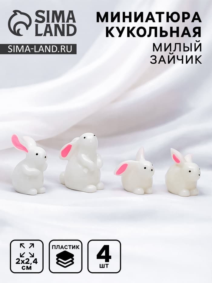 Миниатюра кукольная «Милый зайчик», набор 4 шт.,1.4×2×2.4 см МИКС