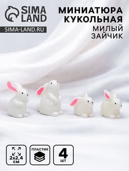 Миниатюра кукольная «Милый зайчик», набор 4 шт.,1.4×2×2.4 см МИКС
