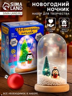Набор для творчества «Новогодний ночник. Пингвин», с игрушкой