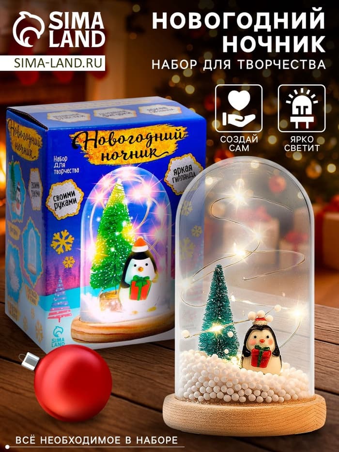 Набор для творчества «Новогодний ночник. Пингвин», с игрушкой