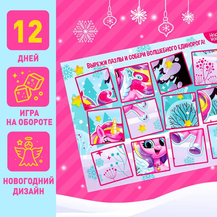 Адвент - календарь Happy Valley «С Новым годом!», для девочек, 12 окошек с подарками