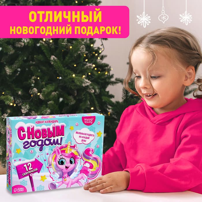 Адвент - календарь Happy Valley «С Новым годом!», для девочек, 12 окошек с подарками