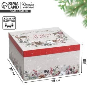 Коробка подарочная «С Новым годом», 28×28×15 см