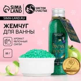 Жемчуг для ванны «Время чудес», аромат яблочного смузи, 85 г, Чистое счастье