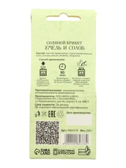 Соляной брикет куб «Хмель и Солод» 200 г «Добропаровъ»