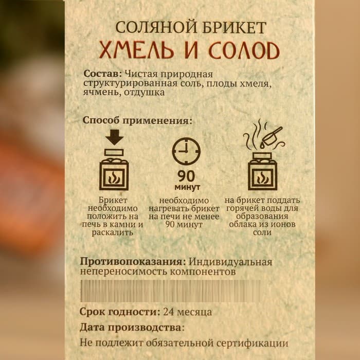 Соляной брикет куб «Хмель и Солод» 200 г «Добропаровъ»