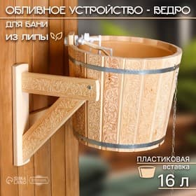 Обливное устройство для бани «Русский узор», 16 л, липа, пластиковая вставка