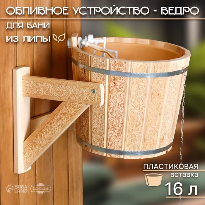 Обливное устройство для бани «Русский узор», 16 л, липа, пластиковая вставка