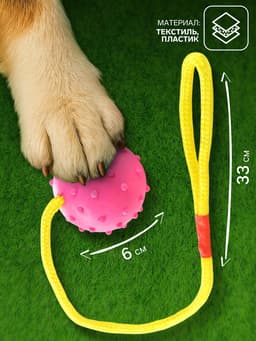 Игрушка для собак, мяч на веревке, 6 см, розовая, жёлтая