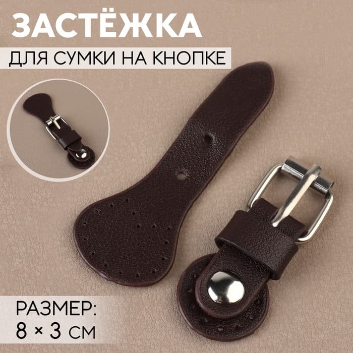 Застёжка для сумки на кнопке, 8×3 см, коричневая