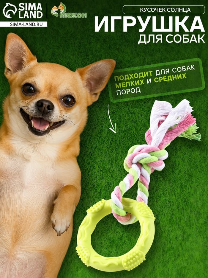 Игрушка жевательная с канатом «Кусочек солнца», 8 см, жёлтая