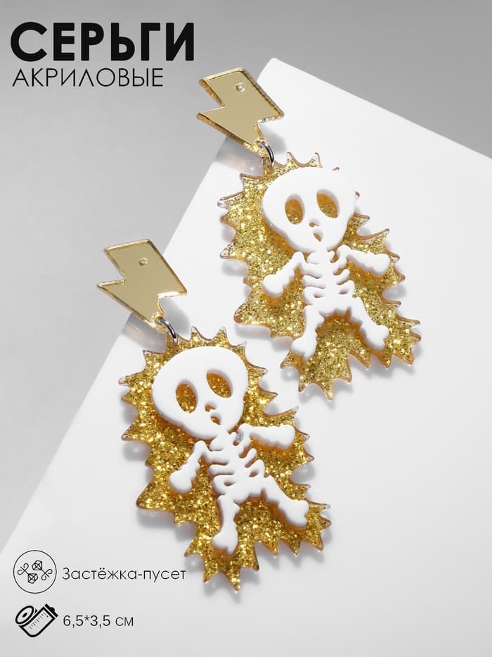 Серьги акриловые «Скелет», удар молнии, белые в золоте