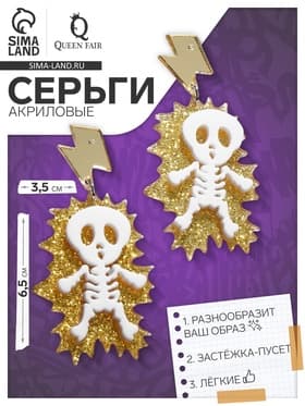 Серьги акриловые «Скелет», удар молнии, белые в золоте