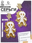 Серьги акриловые «Скелет», удар молнии, белые в золоте