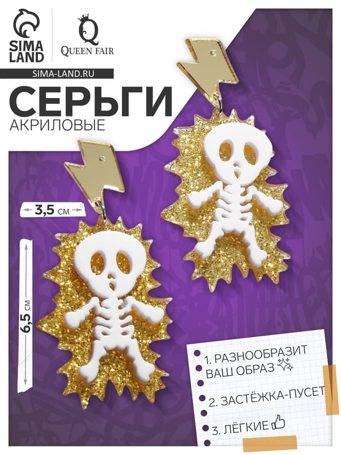 Серьги акриловые «Скелет», удар молнии, белые в золоте