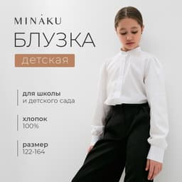 Блузка для девочки MINAKU, белая, рост 128 см