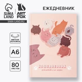 Ежедневник в мягкой обложке «Кошедневник», А6, 80 листов
