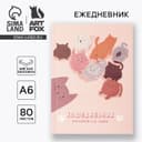 Ежедневник в мягкой обложке «Кошедневник», А6, 80 листов