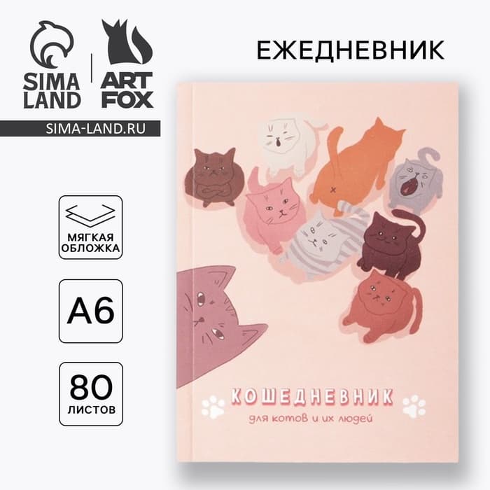 Ежедневник в мягкой обложке «Кошедневник», А6, 80 листов