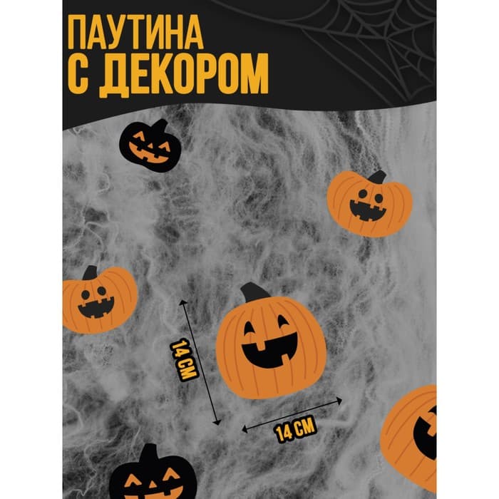 Прикол паутина «Зловещие тыквы»