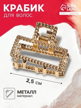 Крабик для волос «Эмма», прямой, 2.5 см, золотистый