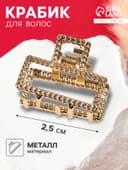 Крабик для волос «Эмма», прямой, 2.5 см, золотистый