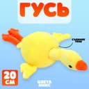 Мягкая игрушка «Гусь», 20 см, МИКС