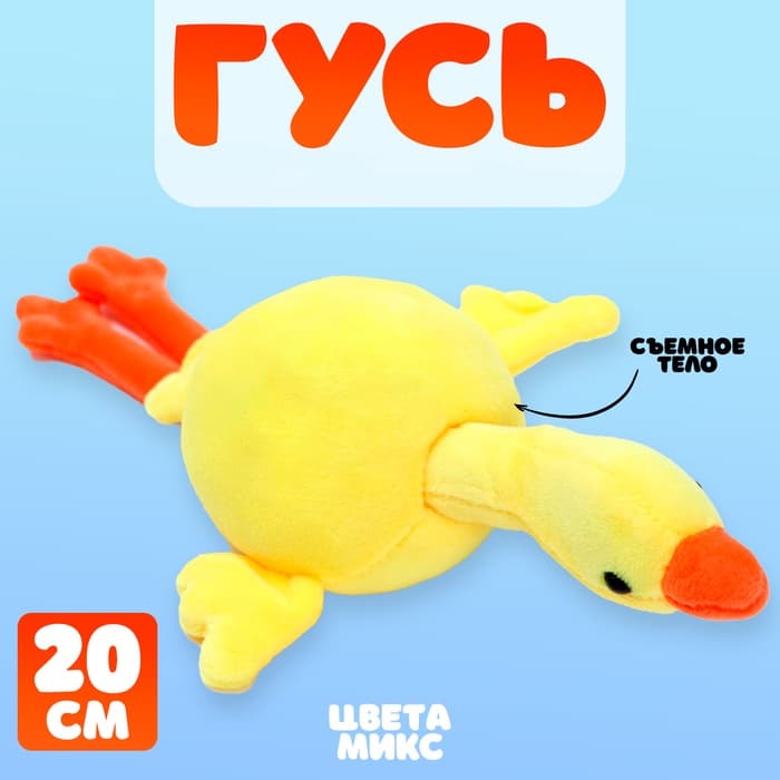 Мягкая игрушка «Гусь», 20 см, МИКС