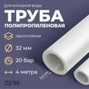 Труба полипропиленовая ZEIN, однослойная, d=32 мм × 5.4 мм, SDR=6, PN20, 2 м