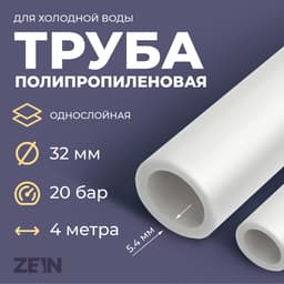 Труба полипропиленовая ZEIN, однослойная, d=32 мм × 5.4 мм, SDR=6, PN20, 2 м