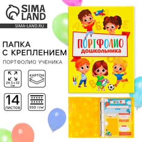 Папка школьная на кольцах «Портфолио дошкольника», 14 листов-разделителей, 24.5×32 см