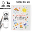 Ежедневник недатированный, А6, 80 л., мягкая обложка «Любимый воспитатель»