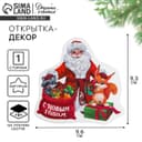 Открытка-декор новогодний на пухлом скотче «Дедушка Мороз»