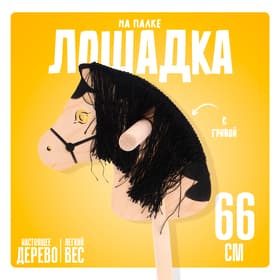 Детская игрушка деревянная Бакс «Лошадка на палке» с волосами, длина: 66 см
