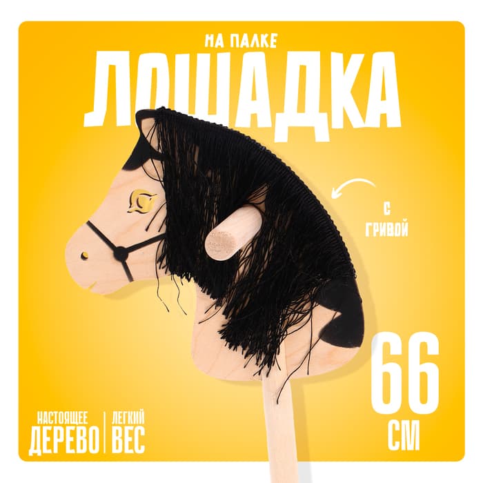 Детская игрушка деревянная Бакс «Лошадка на палке» с волосами, длина: 66 см