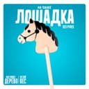 Детская игрушка деревянная Бакс «Лошадка на палке» без ручек