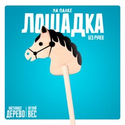 Детская игрушка деревянная Бакс «Лошадка на палке» без ручек