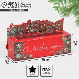 Коробка для макарун «С Новым годом!» 18 х 5.5 х 5.5 см