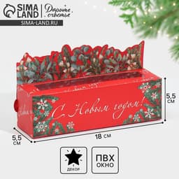 Коробка для макарун «С Новым годом!» 18 х 5.5 х 5.5 см